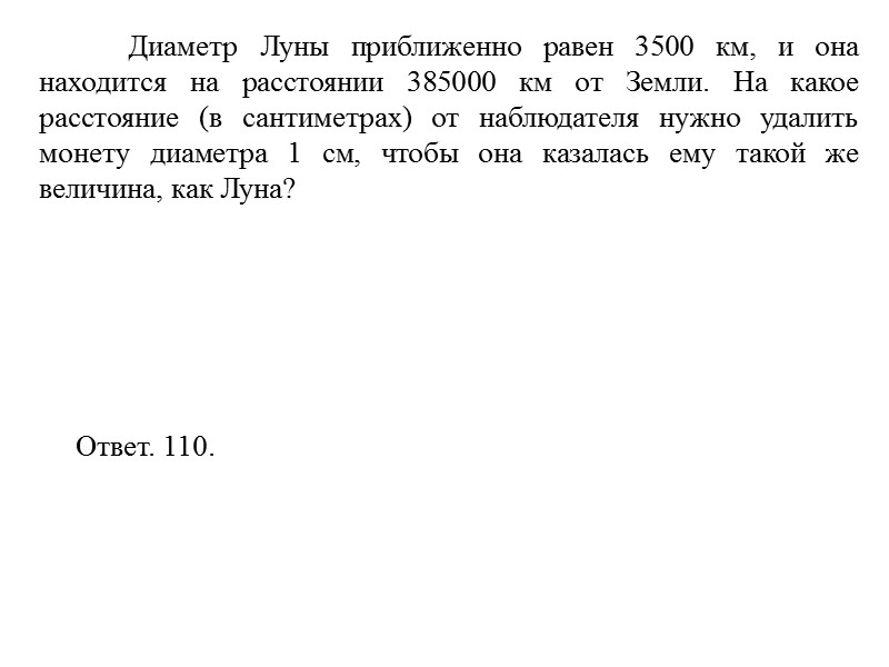 Диаметр Луны приближенно равен 3500 км, и она находится на расстоянии 385000 км от